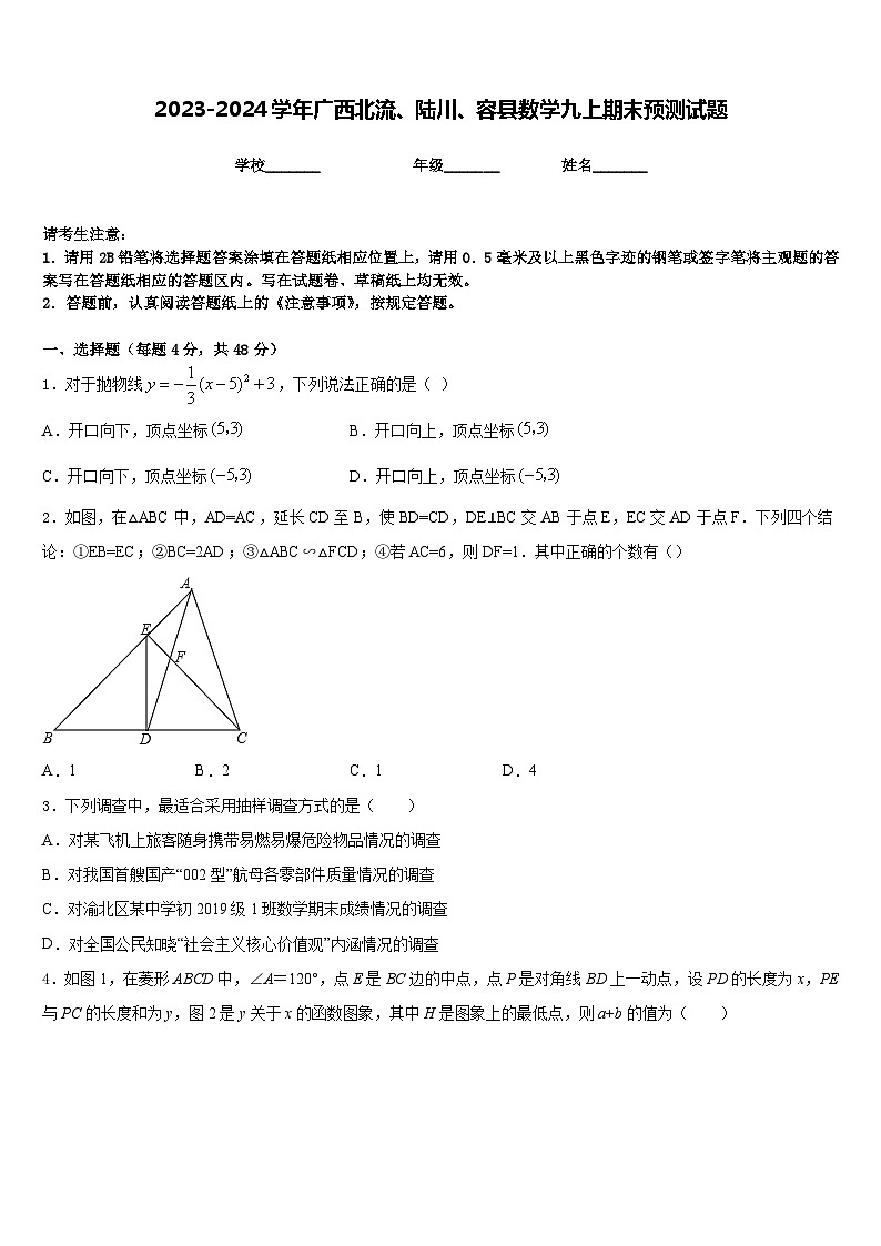 2023-2024学年广西北流、陆川、容县数学九上期末预测试题含答案第1页