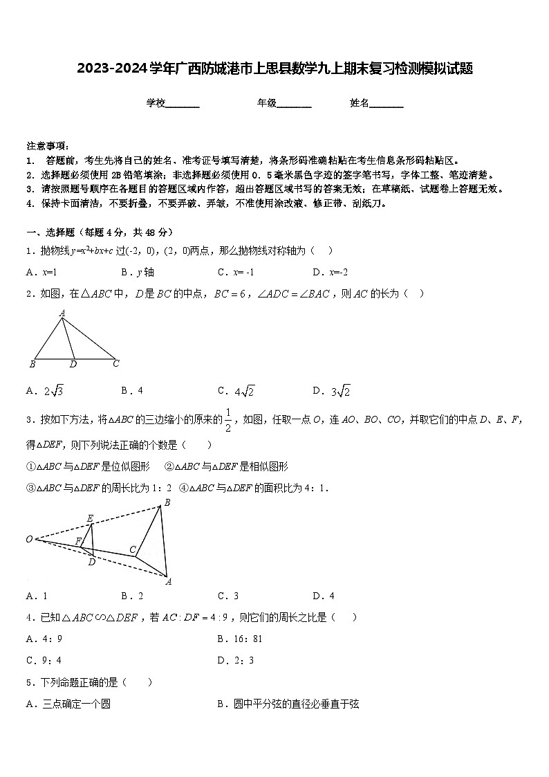 2023-2024学年广西防城港市上思县数学九上期末复习检测模拟试题含答案第1页