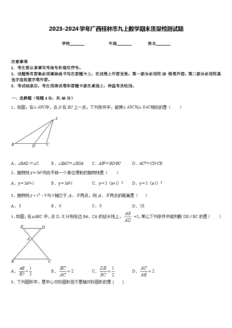 2023-2024学年广西桂林市九上数学期末质量检测试题含答案第1页