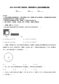 2023-2024学年广西河池市、柳州市数学九上期末经典模拟试题含答案