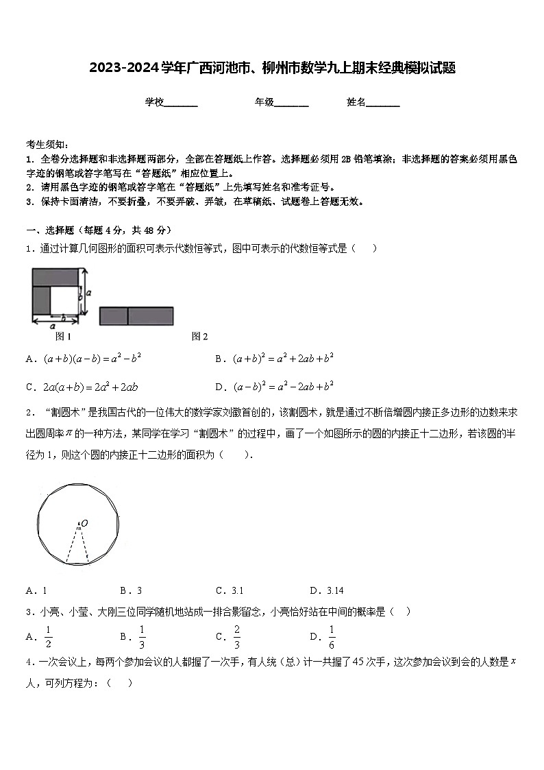 2023-2024学年广西河池市、柳州市数学九上期末经典模拟试题含答案第1页
