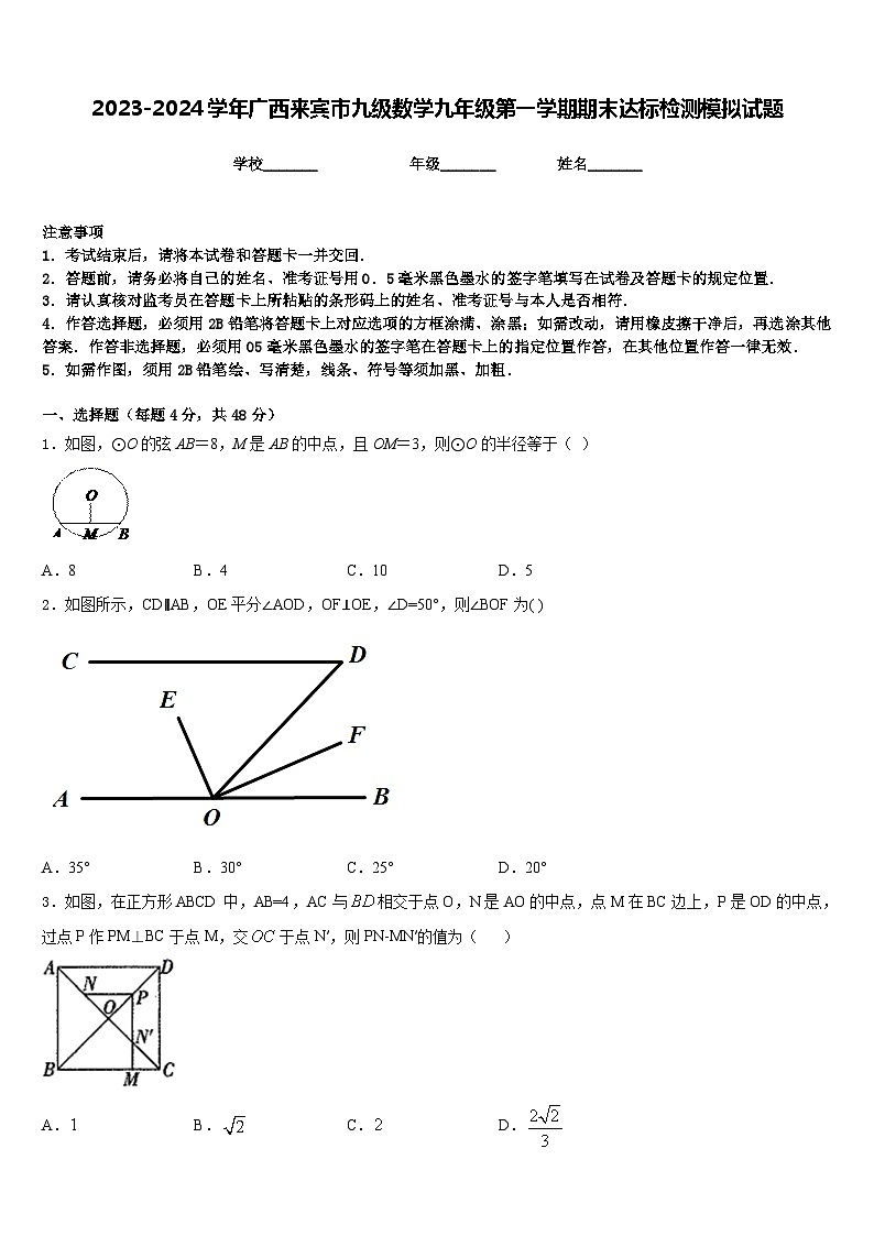 2023-2024学年广西来宾市九级数学九年级第一学期期末达标检测模拟试题含答案第1页