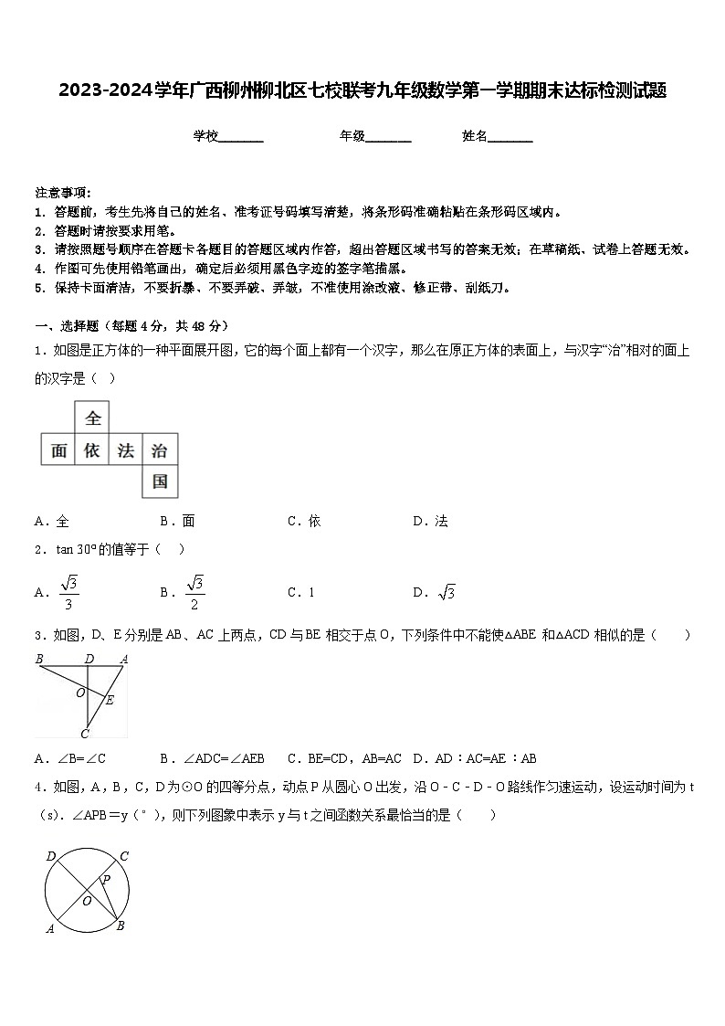 2023-2024学年广西柳州柳北区七校联考九年级数学第一学期期末达标检测试题含答案01