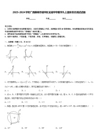 2023-2024学年广西柳州市城中区龙城中学数学九上期末综合测试试题含答案