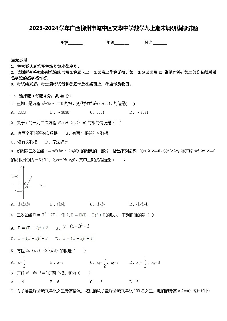 2023-2024学年广西柳州市城中区文华中学数学九上期末调研模拟试题含答案01