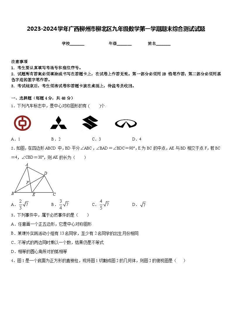 2023-2024学年广西柳州市柳北区九年级数学第一学期期末综合测试试题含答案第1页