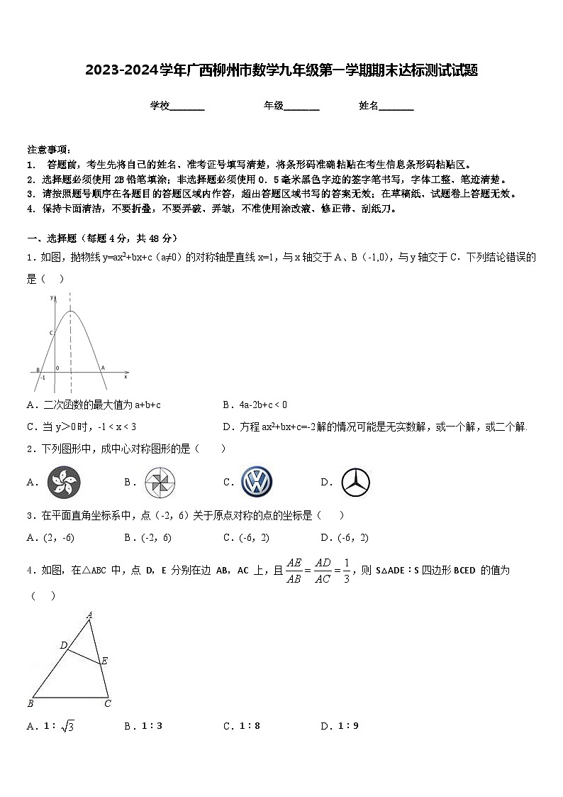 2023-2024学年广西柳州市数学九年级第一学期期末达标测试试题含答案第1页