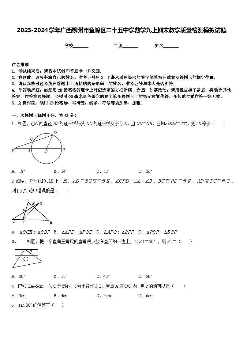 2023-2024学年广西柳州市鱼峰区二十五中学数学九上期末教学质量检测模拟试题含答案第1页