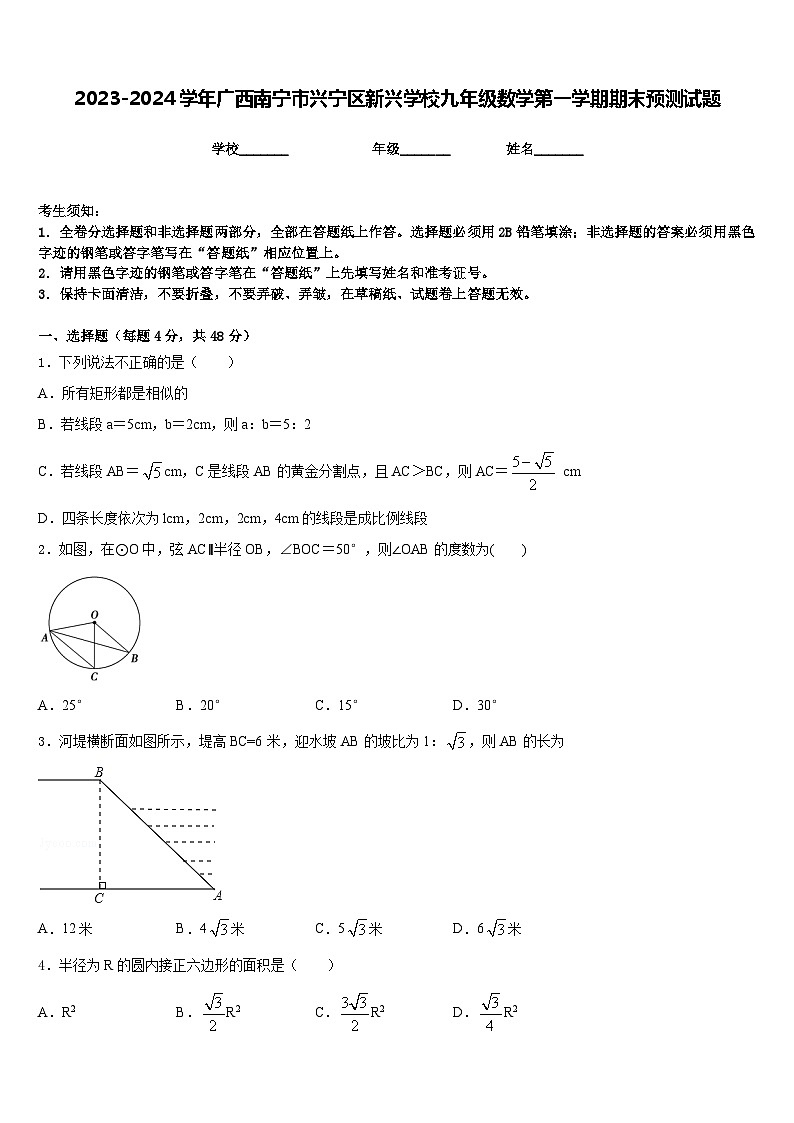2023-2024学年广西南宁市兴宁区新兴学校九年级数学第一学期期末预测试题含答案第1页