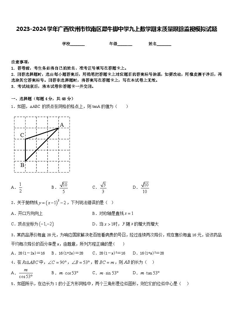 2023-2024学年广西钦州市钦南区犀牛脚中学九上数学期末质量跟踪监视模拟试题含答案01