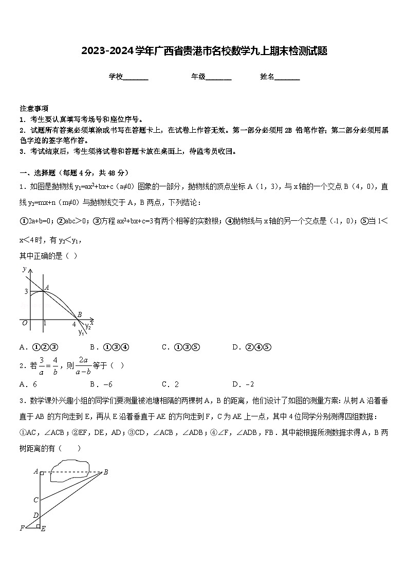 2023-2024学年广西省贵港市名校数学九上期末检测试题含答案第1页