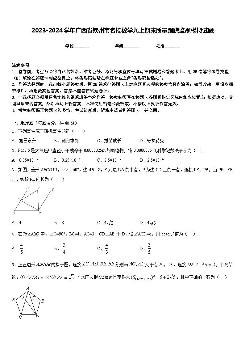 2023-2024学年广西省钦州市名校数学九上期末质量跟踪监视模拟试题含答案01