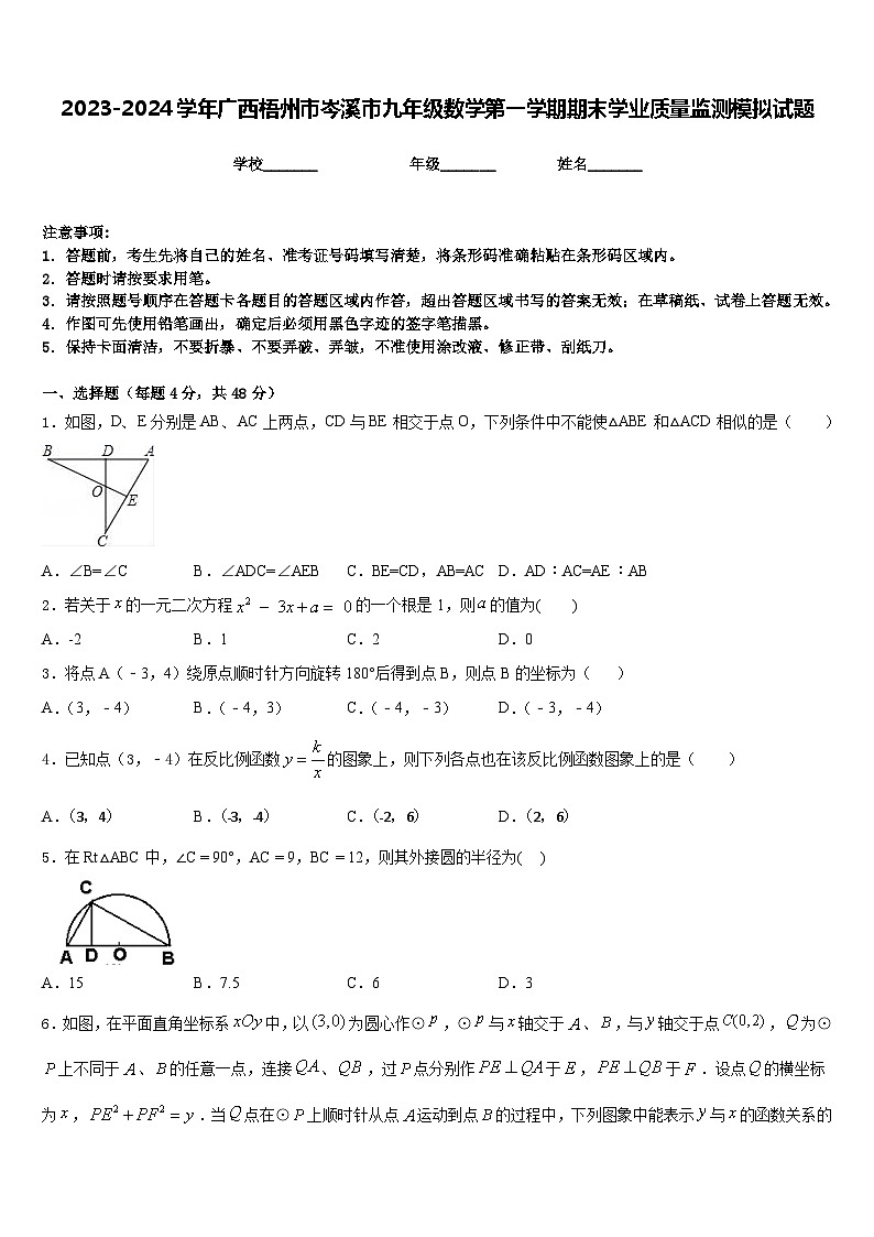 2023-2024学年广西梧州市岑溪市九年级数学第一学期期末学业质量监测模拟试题含答案01