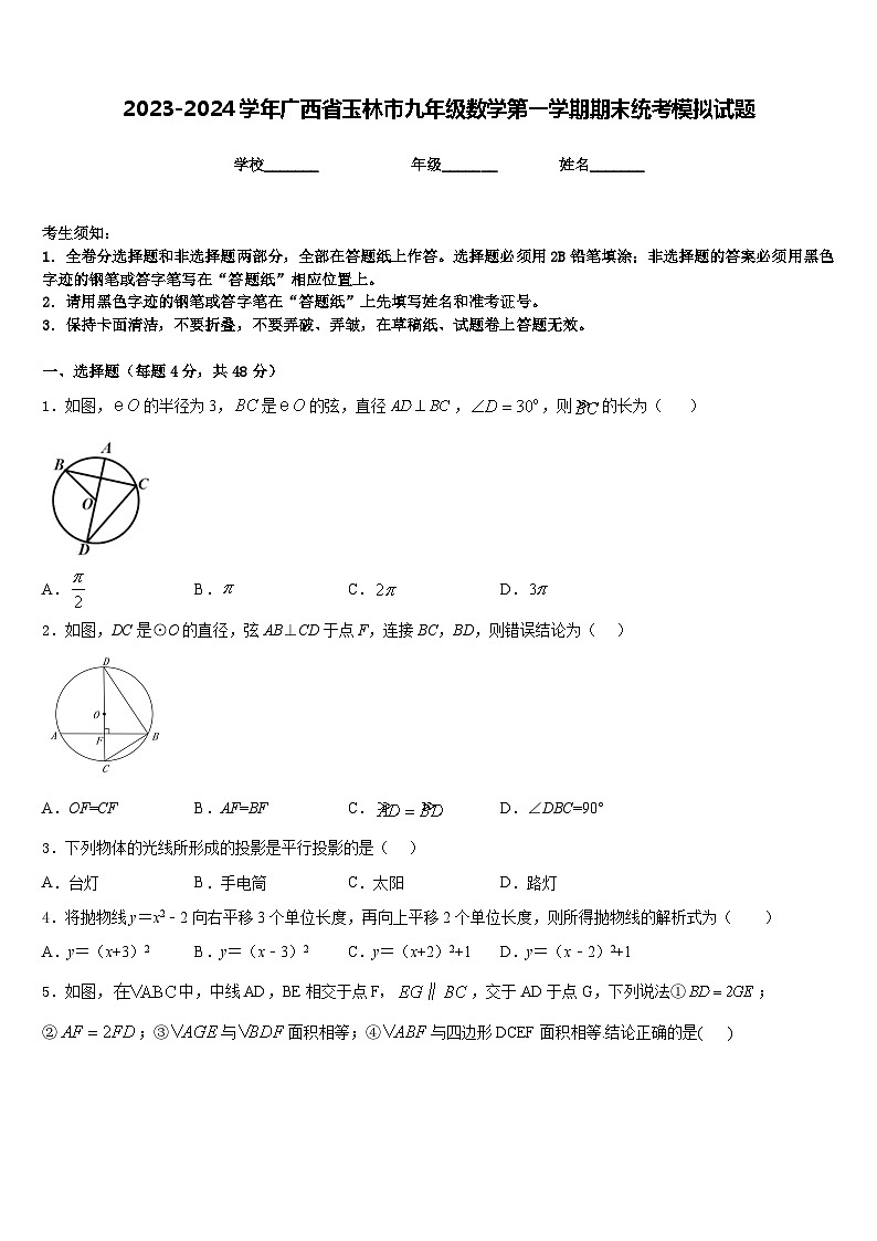 2023-2024学年广西省玉林市九年级数学第一学期期末统考模拟试题含答案01