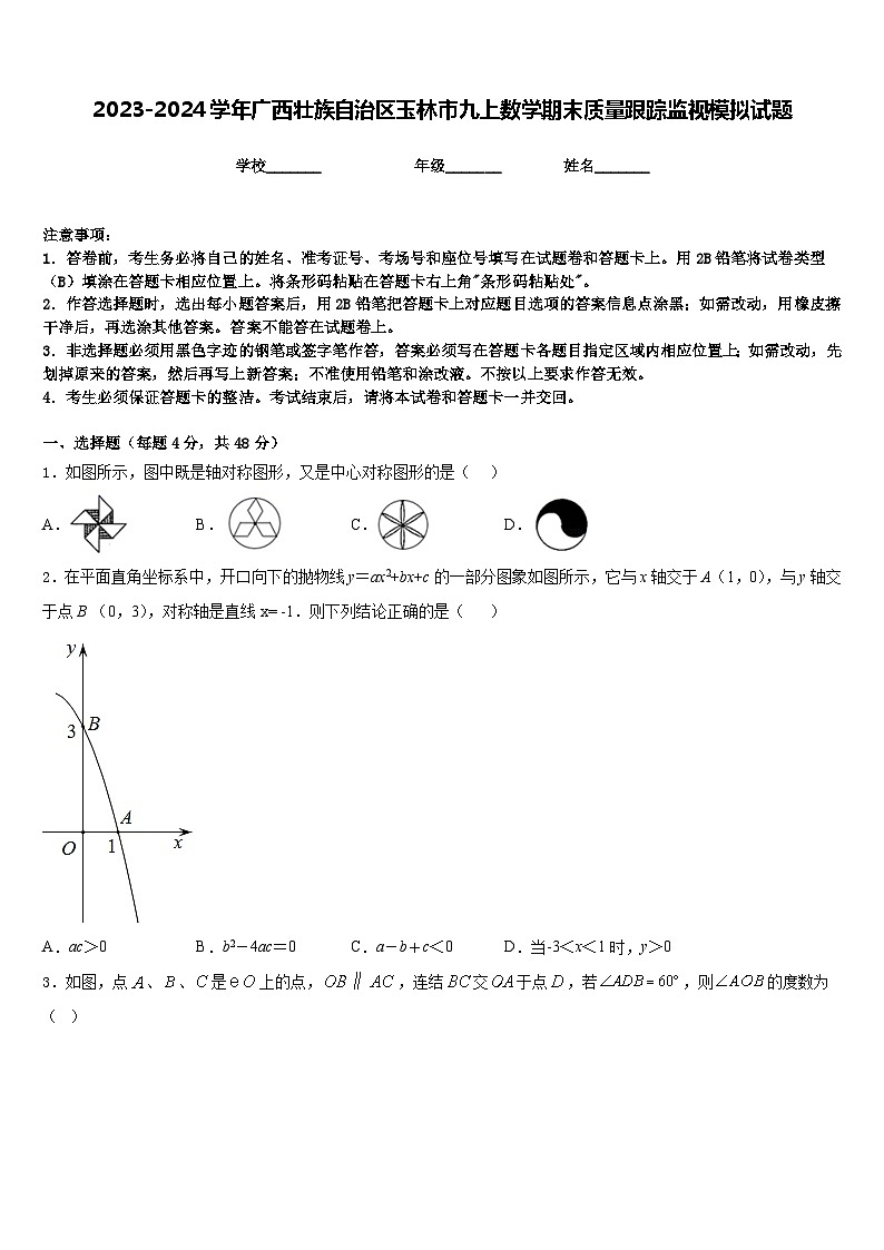 2023-2024学年广西壮族自治区玉林市九上数学期末质量跟踪监视模拟试题含答案01