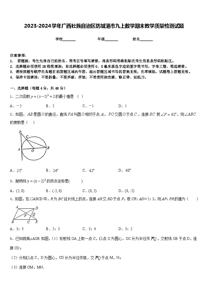 2023-2024学年广西壮族自治区防城港市九上数学期末教学质量检测试题含答案第1页