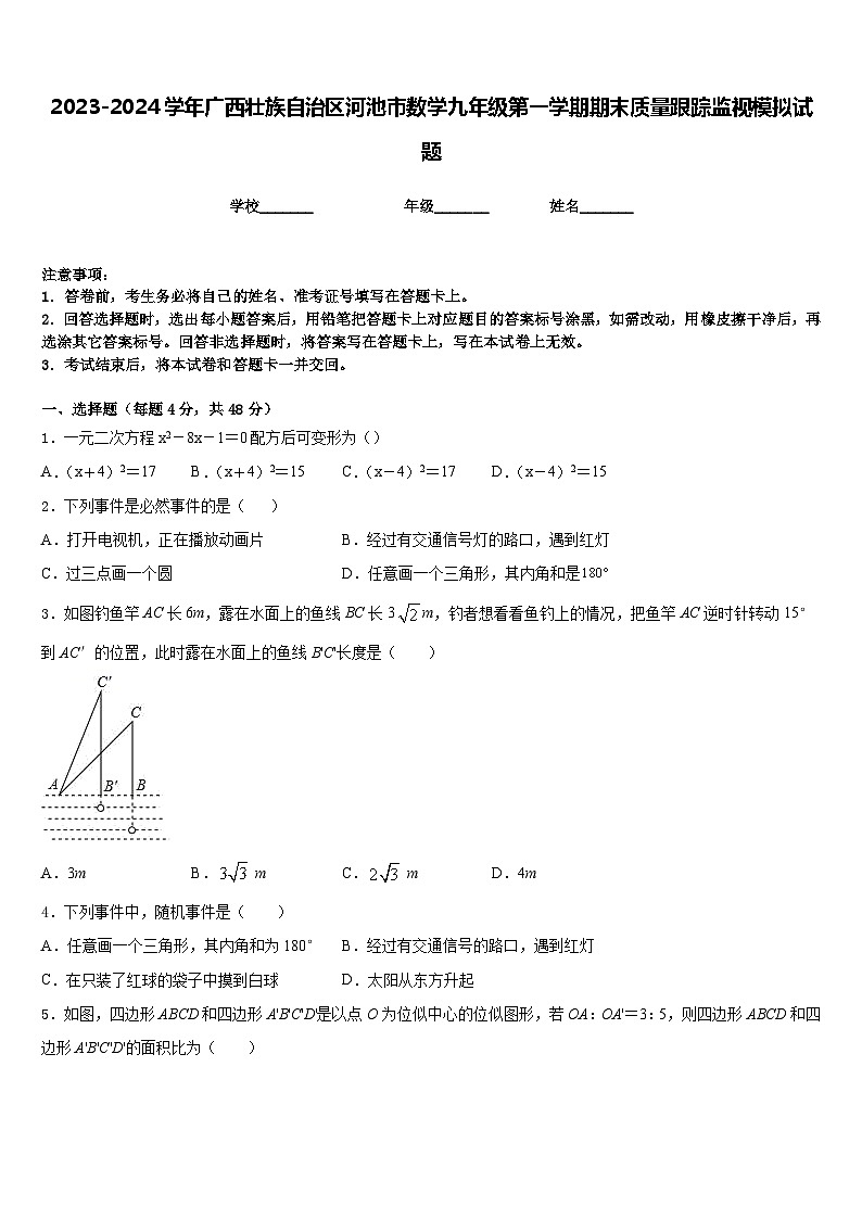 2023-2024学年广西壮族自治区河池市数学九年级第一学期期末质量跟踪监视模拟试题含答案01