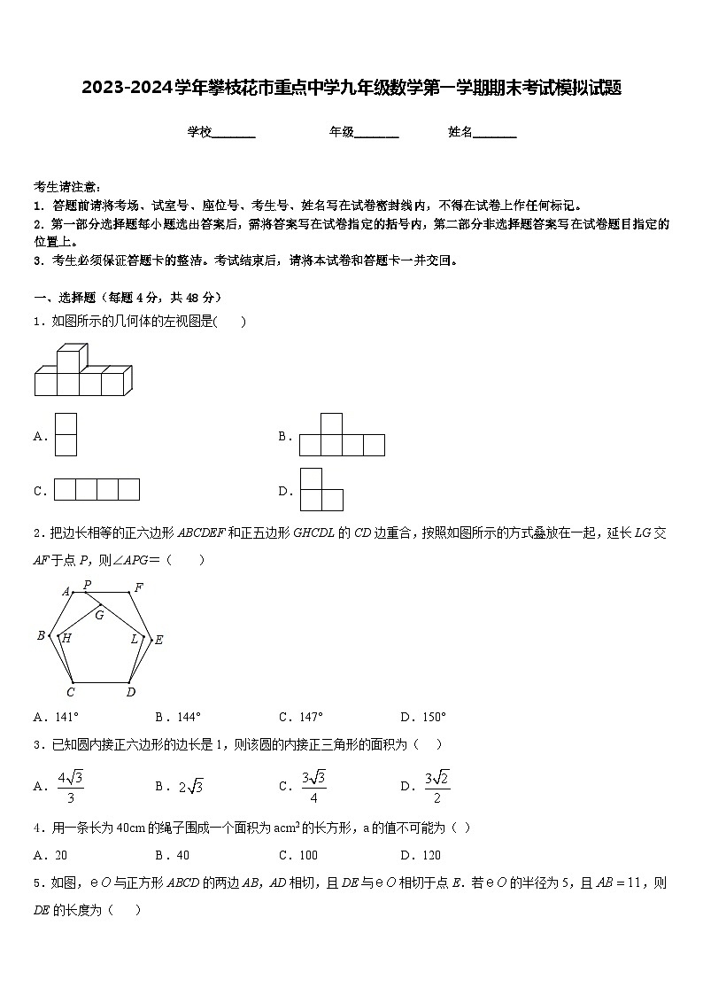 2023-2024学年攀枝花市重点中学九年级数学第一学期期末考试模拟试题含答案第1页
