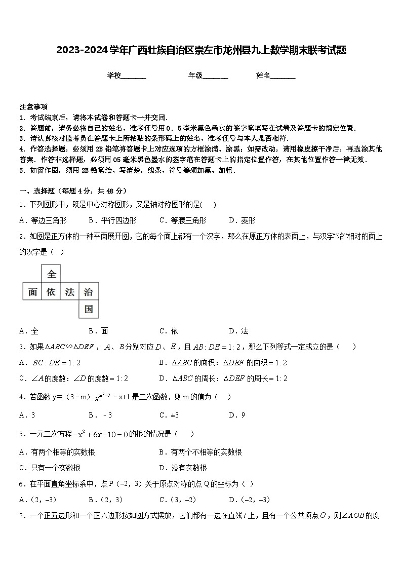 2023-2024学年广西壮族自治区崇左市龙州县九上数学期末联考试题含答案第1页