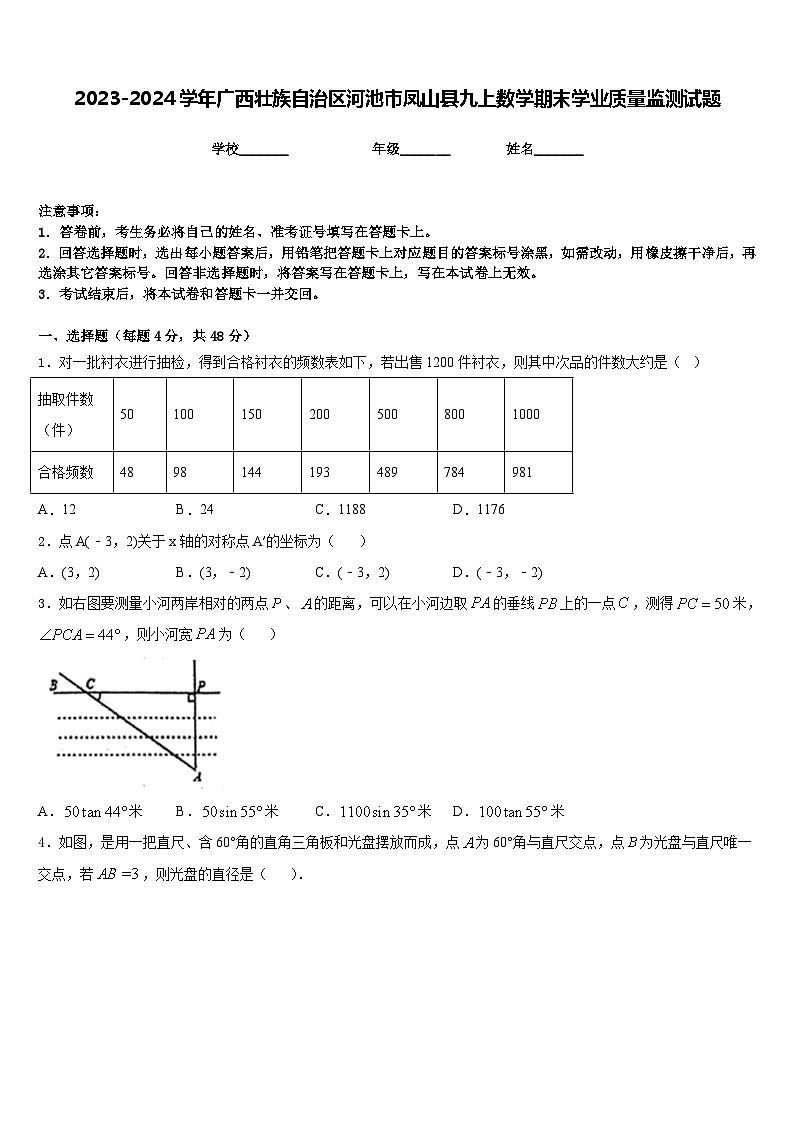 2023-2024学年广西壮族自治区河池市凤山县九上数学期末学业质量监测试题含答案01