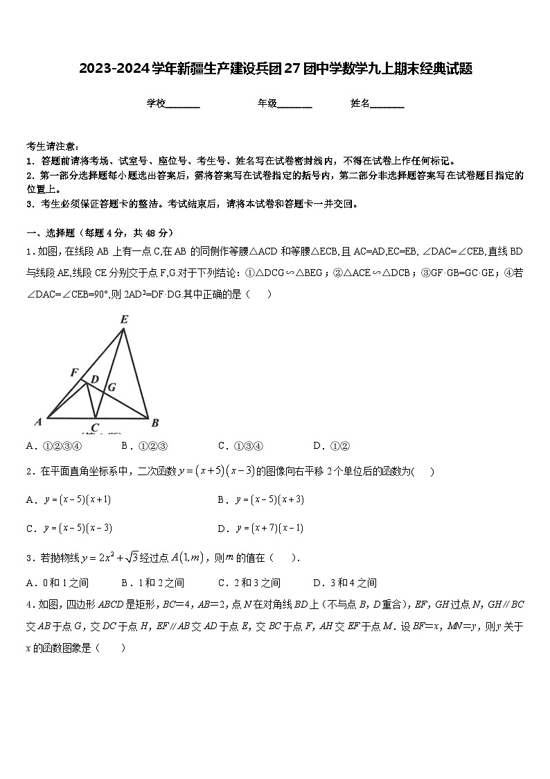 2023-2024学年新疆生产建设兵团27团中学数学九上期末经典试题含答案第1页