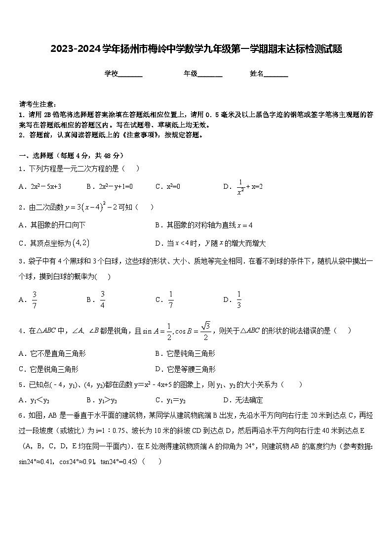 2023-2024学年扬州市梅岭中学数学九年级第一学期期末达标检测试题含答案01