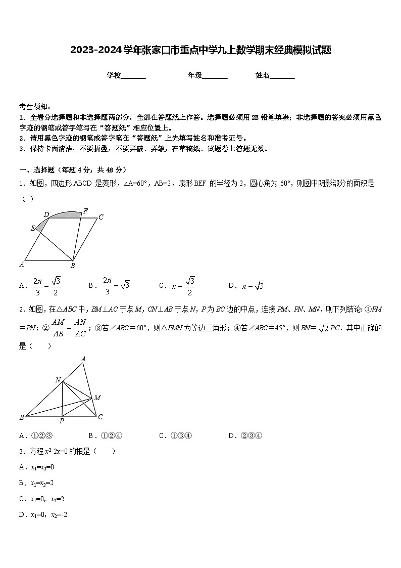 2023-2024学年张家口市重点中学九上数学期末经典模拟试题含答案01