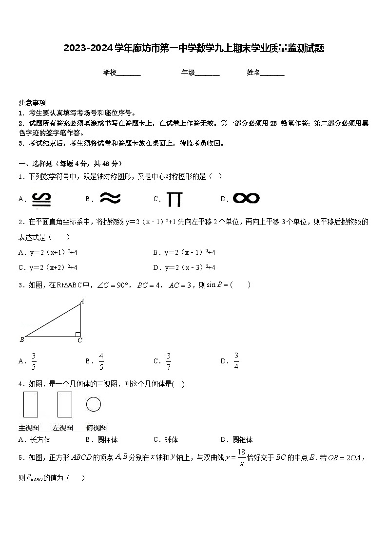 2023-2024学年廊坊市第一中学数学九上期末学业质量监测试题含答案01