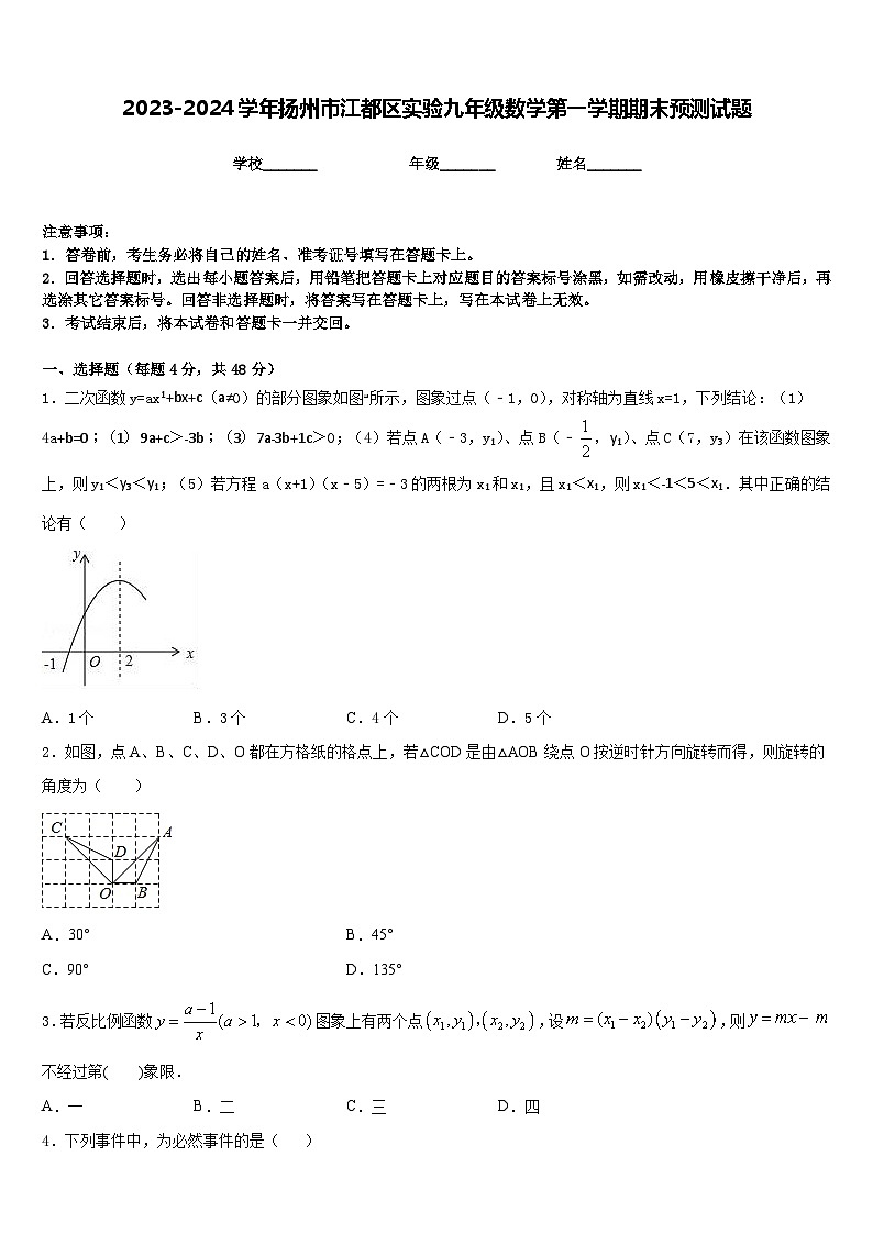 2023-2024学年扬州市江都区实验九年级数学第一学期期末预测试题含答案01