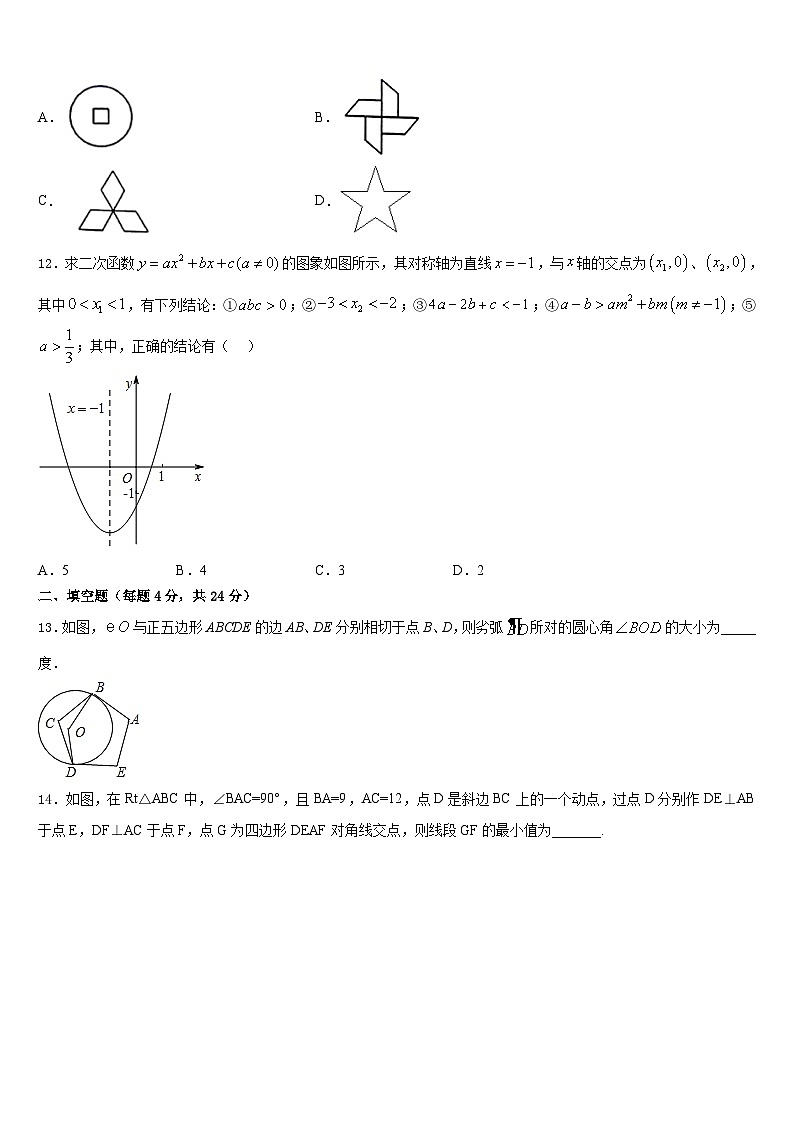 2023-2024学年新疆生产建设兵团九年级数学第一学期期末学业质量监测模拟试题含答案第3页