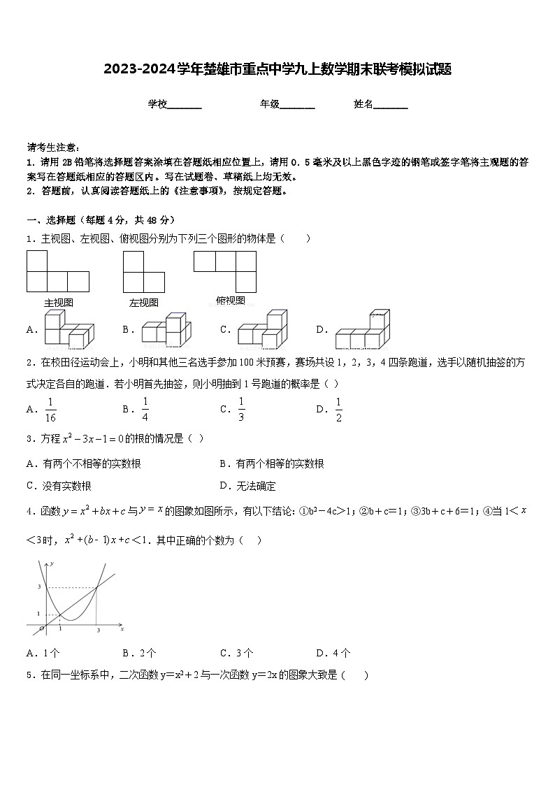 2023-2024学年楚雄市重点中学九上数学期末联考模拟试题含答案01