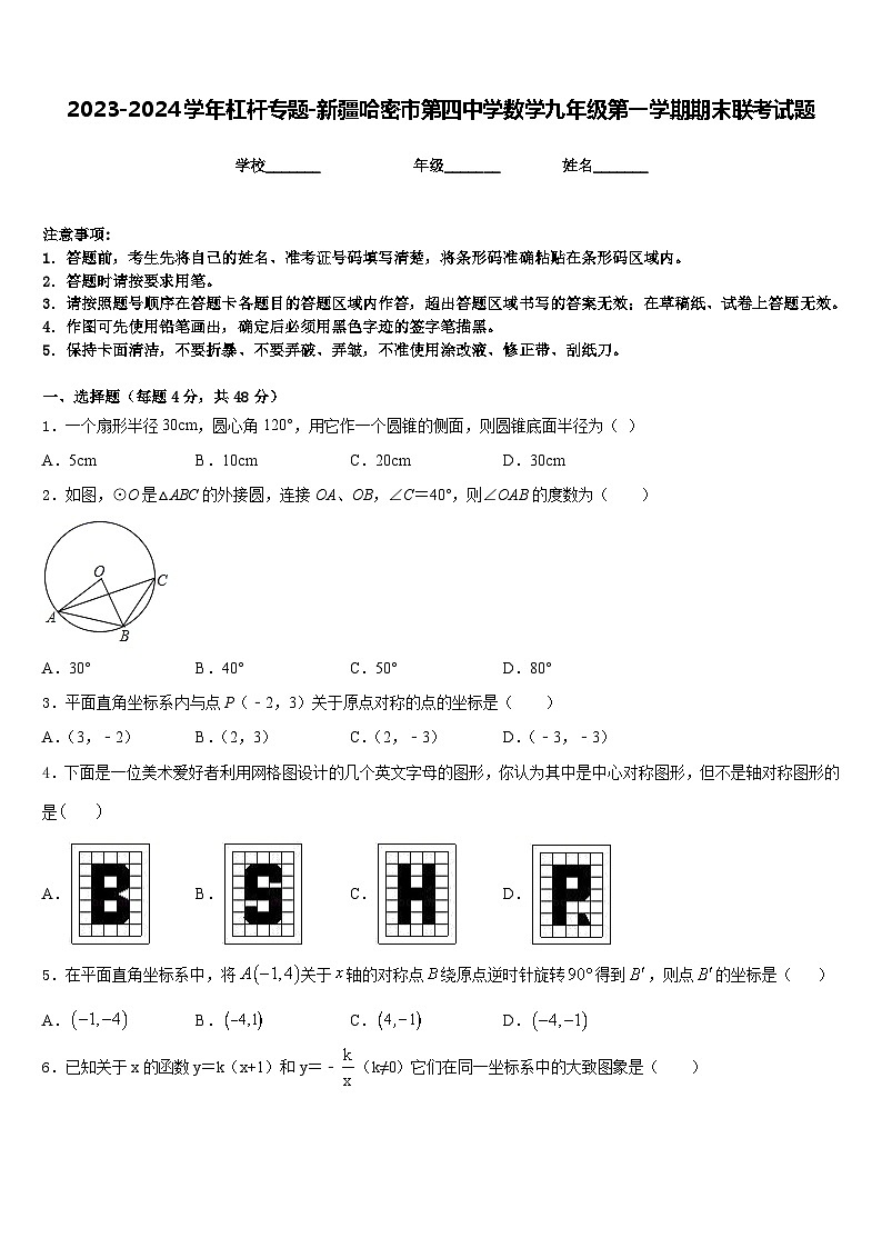 2023-2024学年杠杆专题-新疆哈密市第四中学数学九年级第一学期期末联考试题含答案第1页