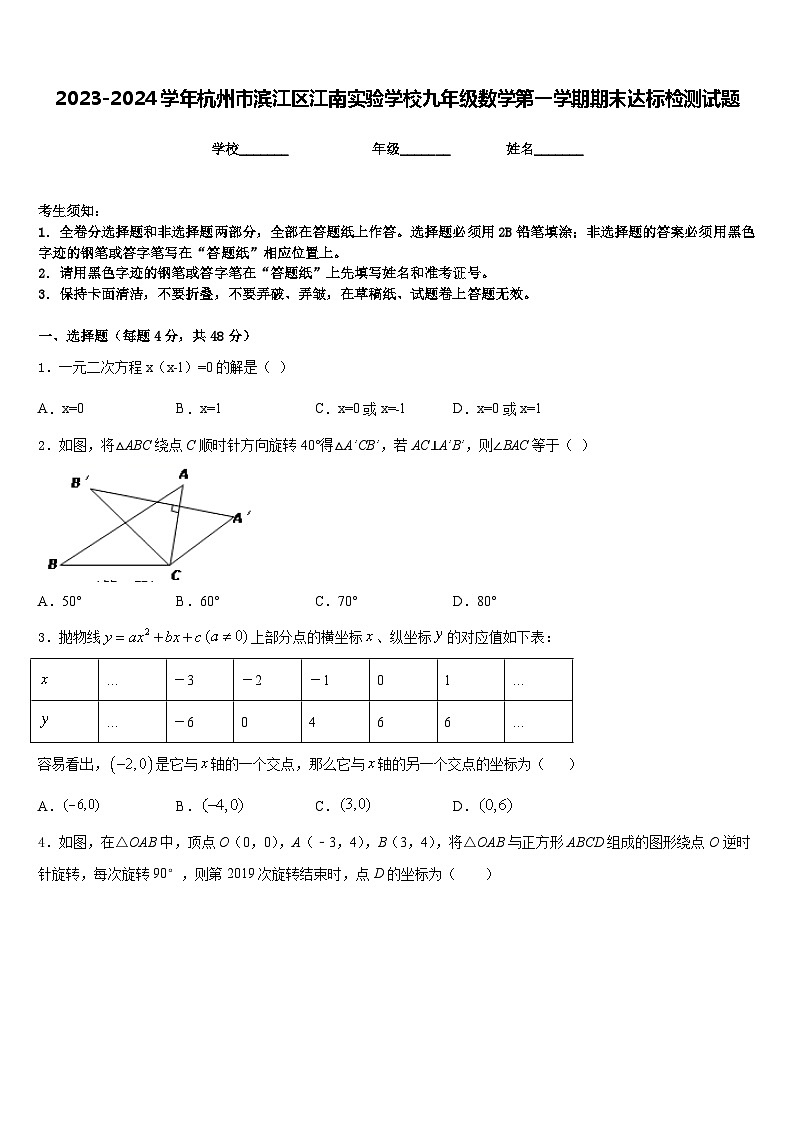 2023-2024学年杭州市滨江区江南实验学校九年级数学第一学期期末达标检测试题含答案第1页