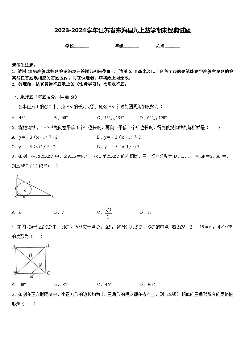 2023-2024学年江苏省东海县九上数学期末经典试题含答案01
