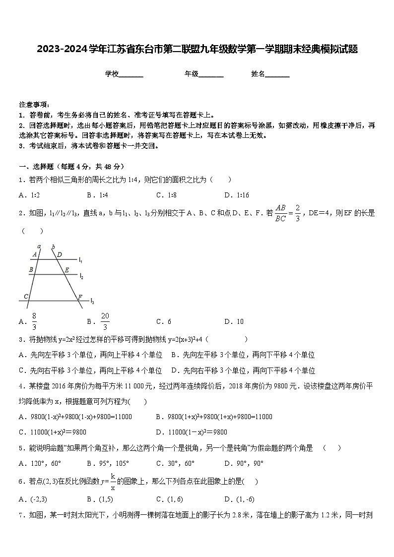 2023-2024学年江苏省东台市第二联盟九年级数学第一学期期末经典模拟试题含答案01