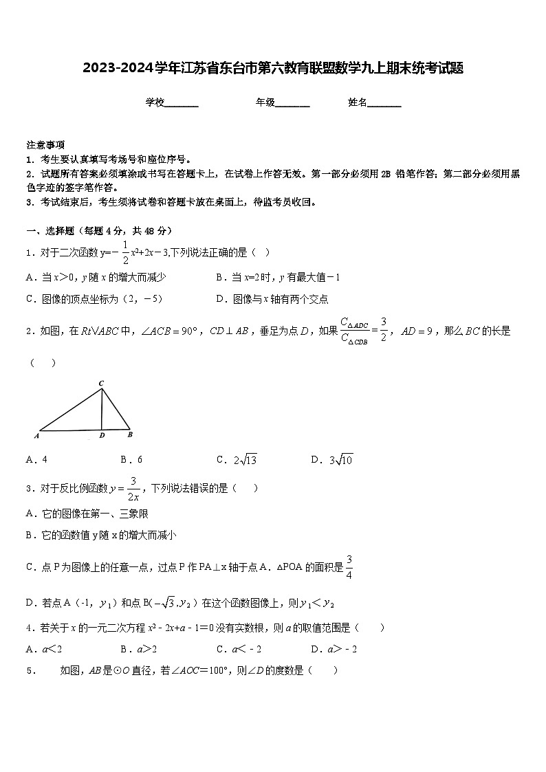 2023-2024学年江苏省东台市第六教育联盟数学九上期末统考试题含答案第1页