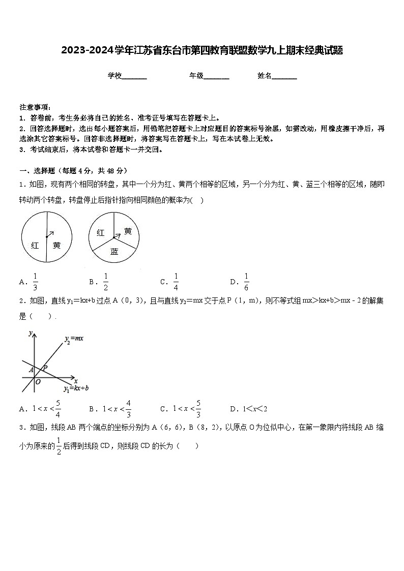 2023-2024学年江苏省东台市第四教育联盟数学九上期末经典试题含答案01