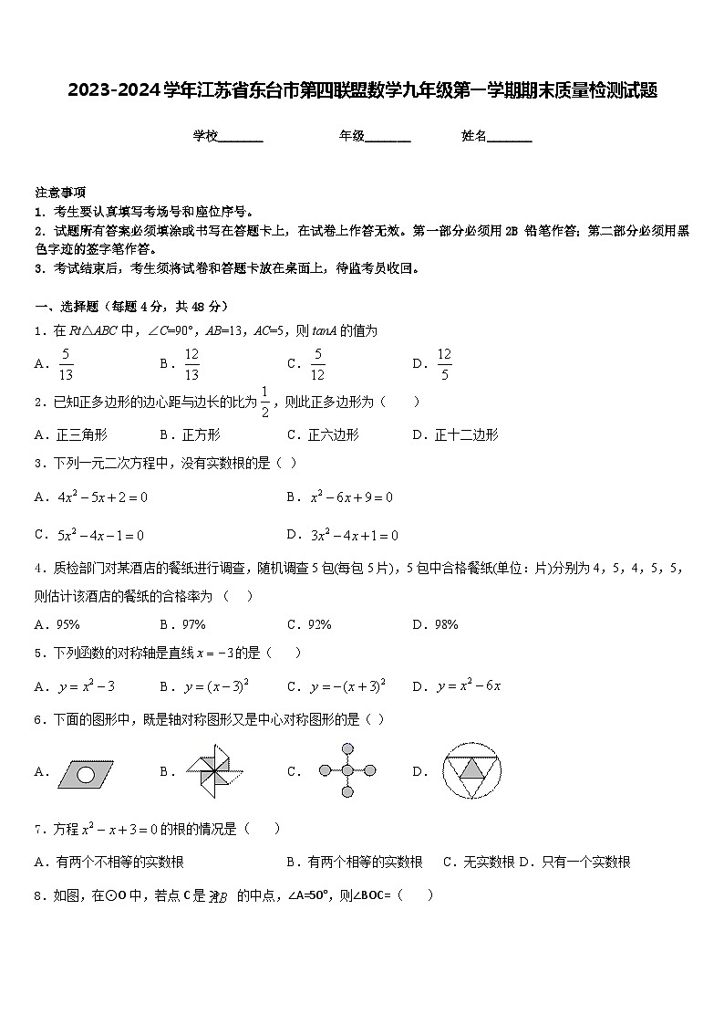 2023-2024学年江苏省东台市第四联盟数学九年级第一学期期末质量检测试题含答案01