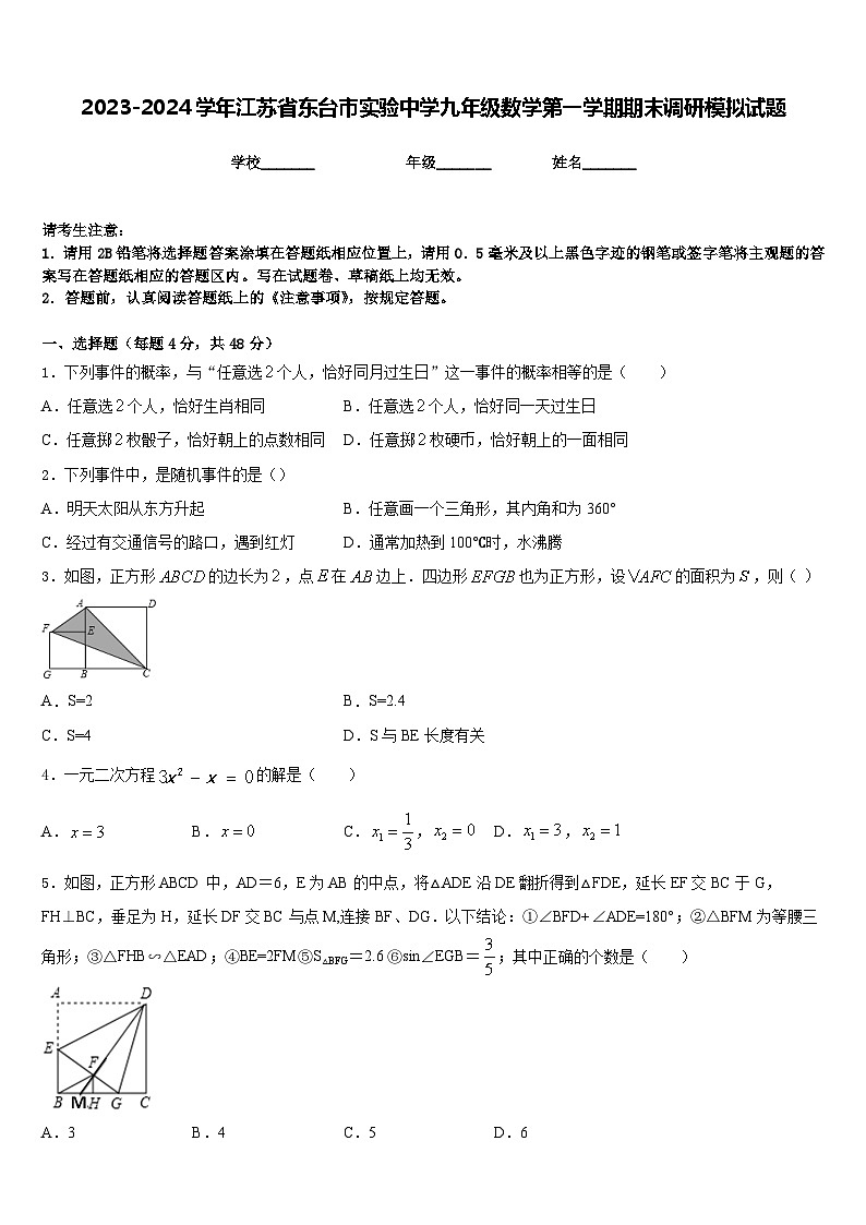 2023-2024学年江苏省东台市实验中学九年级数学第一学期期末调研模拟试题含答案第1页