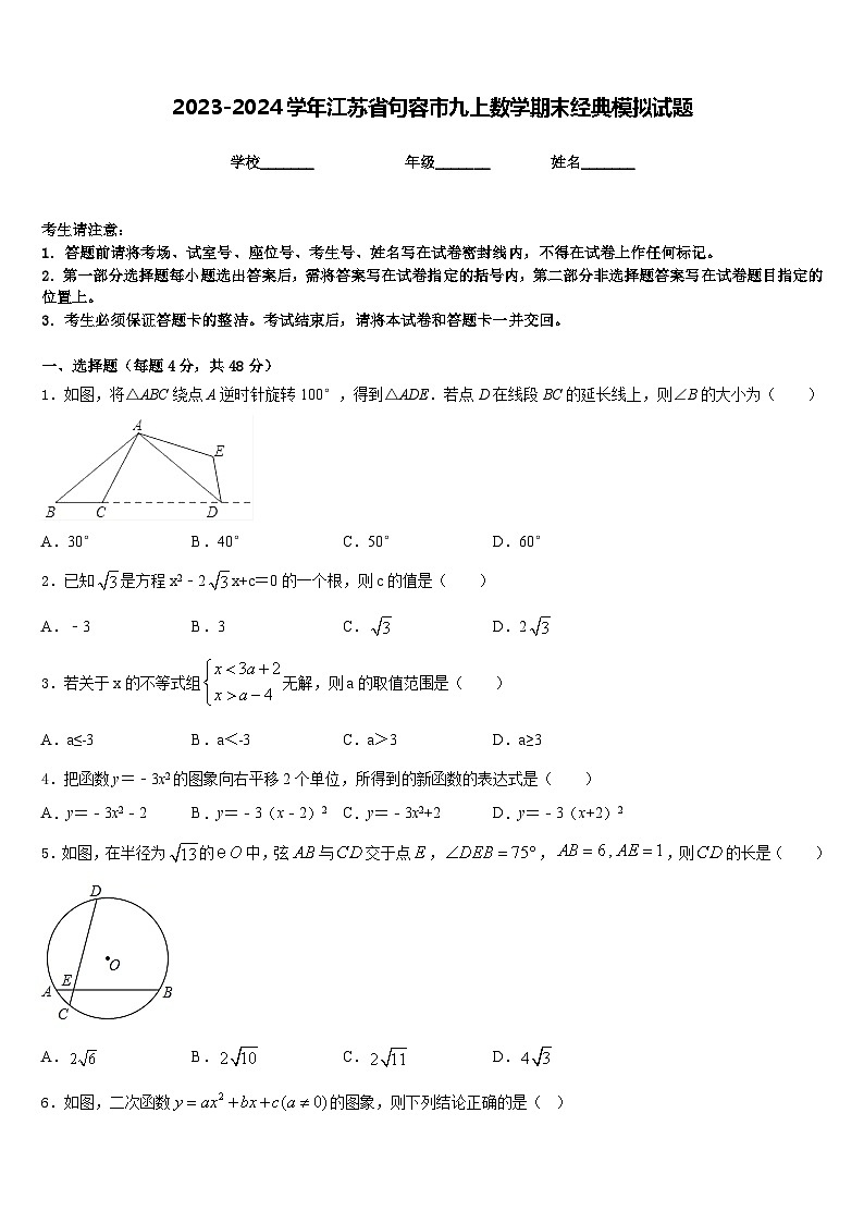 2023-2024学年江苏省句容市九上数学期末经典模拟试题含答案第1页