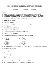 2023-2024学年江苏省南京建邺区六校联考九上数学期末经典试题含答案