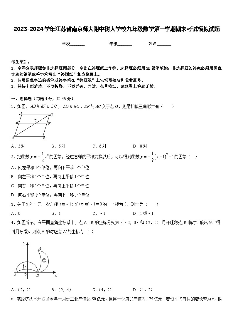 2023-2024学年江苏省南京师大附中树人学校九年级数学第一学期期末考试模拟试题含答案第1页