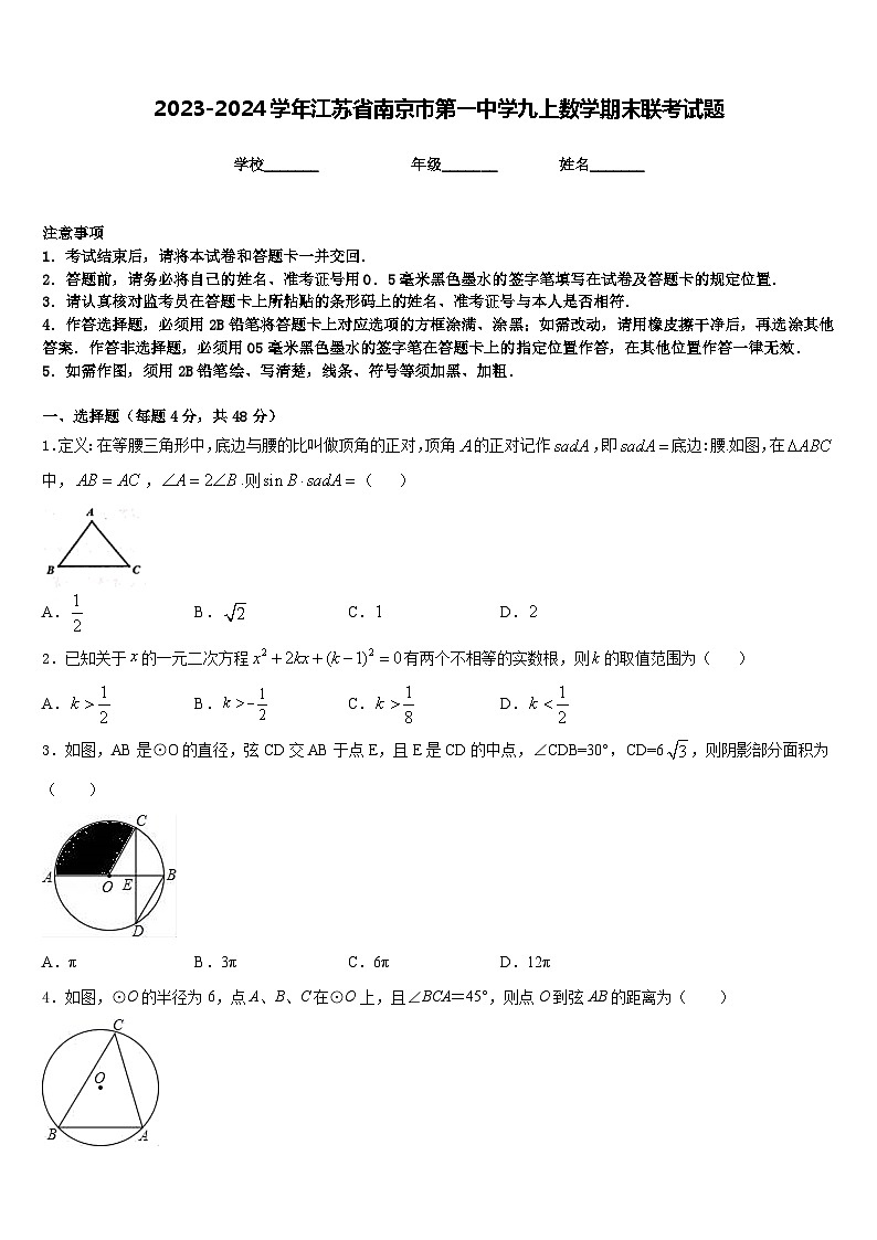 2023-2024学年江苏省南京市第一中学九上数学期末联考试题含答案第1页