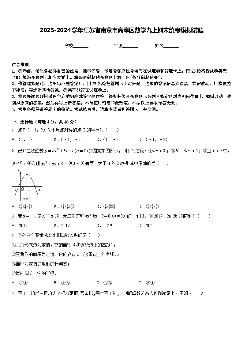 2023-2024学年江苏省南京市高淳区数学九上期末统考模拟试题含答案第1页