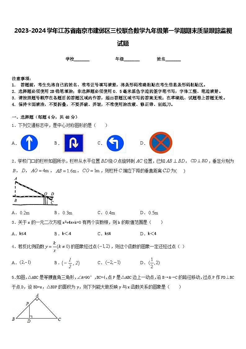 2023-2024学年江苏省南京市建邺区三校联合数学九年级第一学期期末质量跟踪监视试题含答案第1页