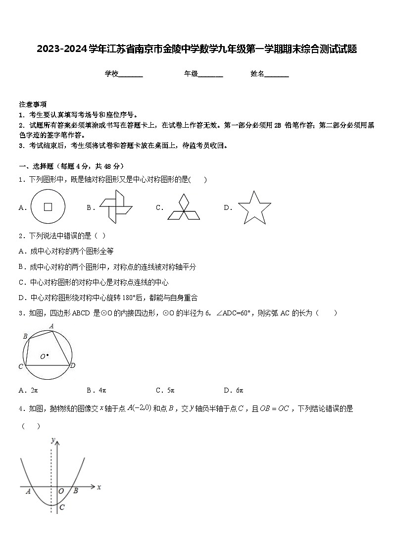 2023-2024学年江苏省南京市金陵中学数学九年级第一学期期末综合测试试题含答案01