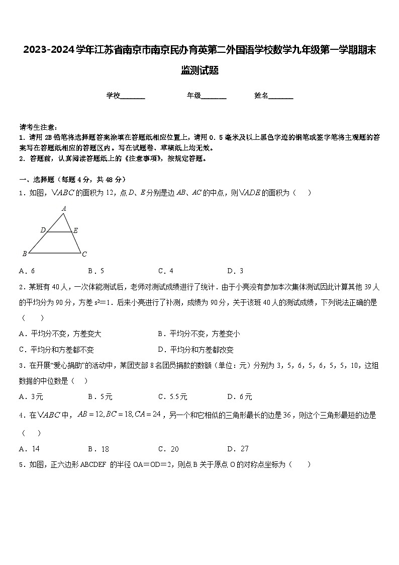 2023-2024学年江苏省南京市南京民办育英第二外国语学校数学九年级第一学期期末监测试题含答案第1页
