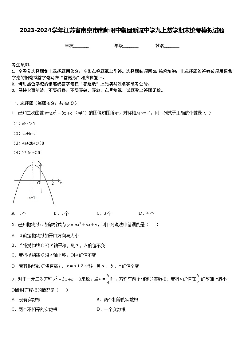 2023-2024学年江苏省南京市南师附中集团新城中学九上数学期末统考模拟试题含答案01