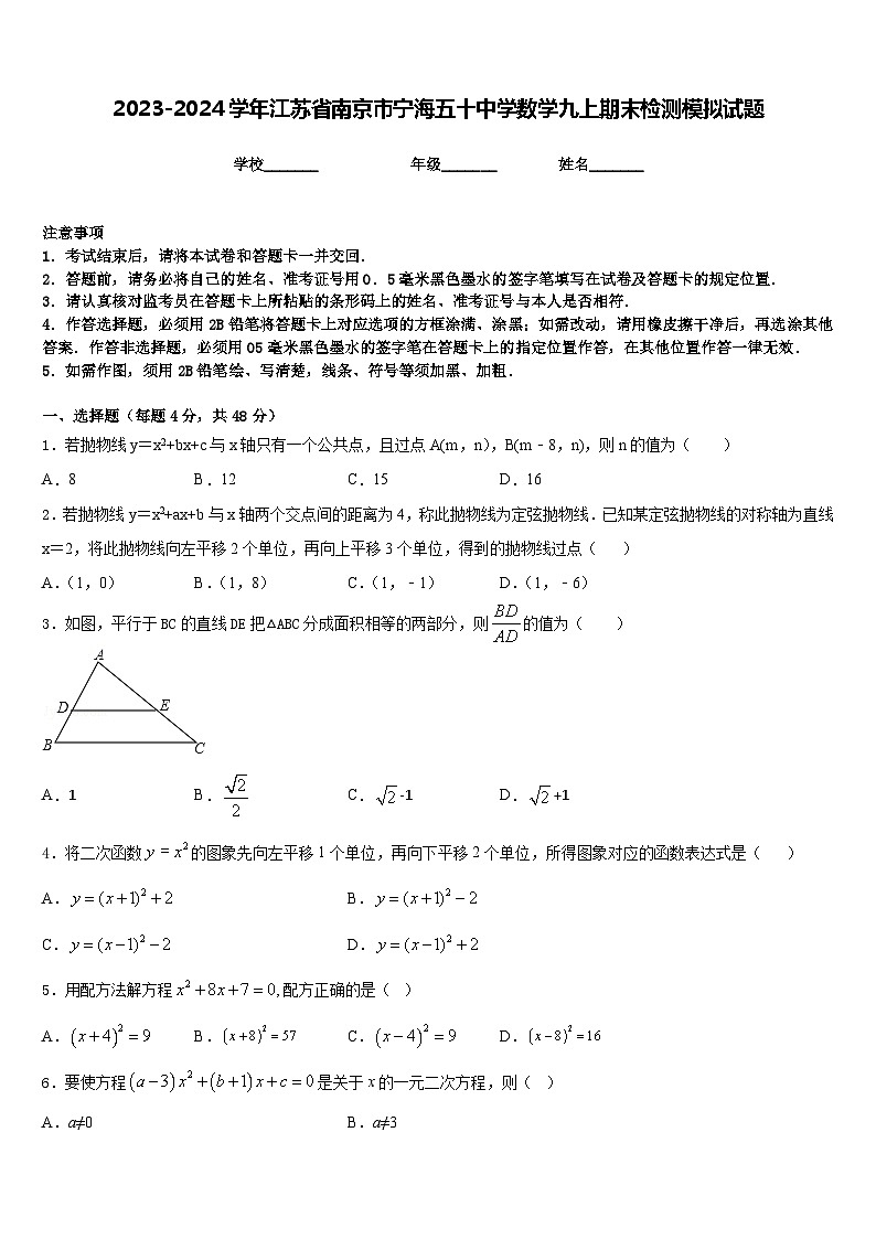 2023-2024学年江苏省南京市宁海五十中学数学九上期末检测模拟试题含答案第1页