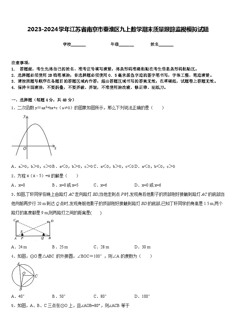 2023-2024学年江苏省南京市秦淮区九上数学期末质量跟踪监视模拟试题含答案第1页